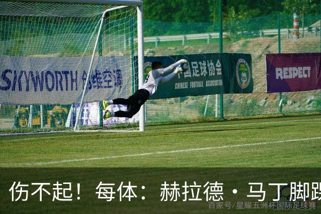 伤不起！每体：赫拉德·马丁脚踝仍有肿胀，出战巴黎存疑