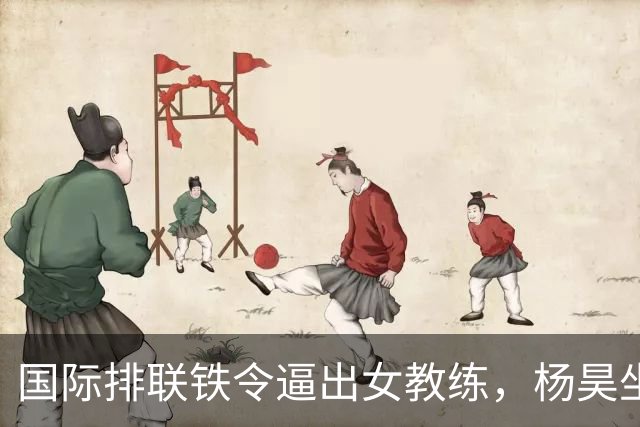 国际排联铁令逼出女教练，杨昊坐稳中国女排教练席