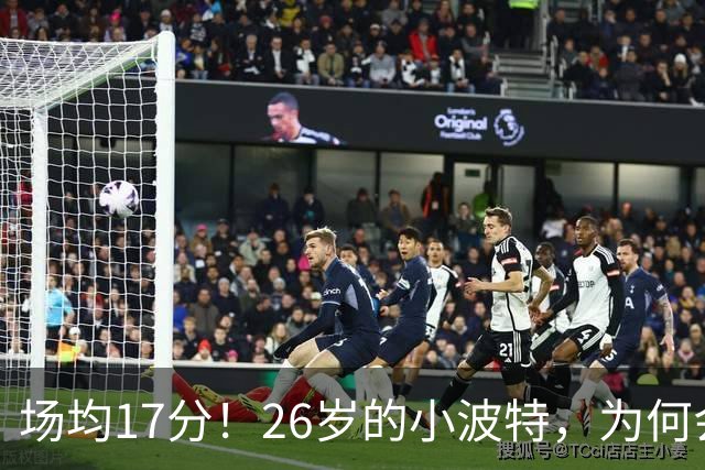 场均17分！26岁的小波特，为何会被裁掉？
