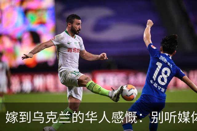 嫁到乌克兰的华人感慨：别听媒体夸大，乌克兰相当于我国三线城市