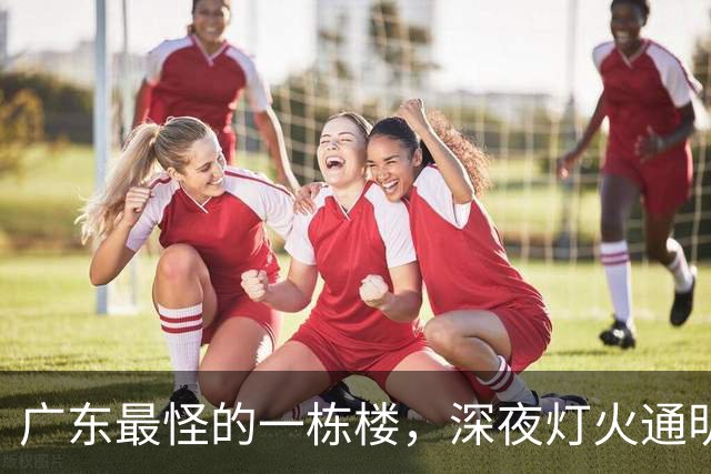 广东最怪的一栋楼，深夜灯火通明却没人敢住，里面的故事让人傻眼
