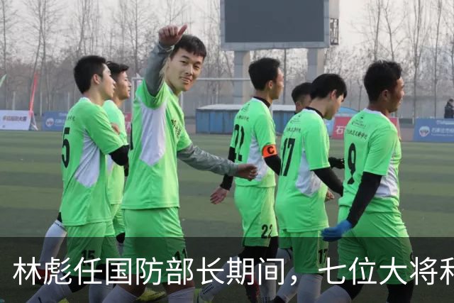 林彪任国防部长期间，七位大将和两位上将共同担任他的助手