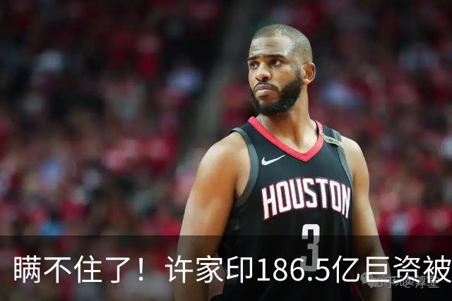 瞒不住了！许家印186.5亿巨资被挖出，不是转给了丁玉梅，而是他