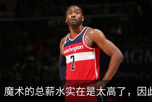 魔术的总薪水实在是太高了，因此他们无法与后场新星立刻续约？
