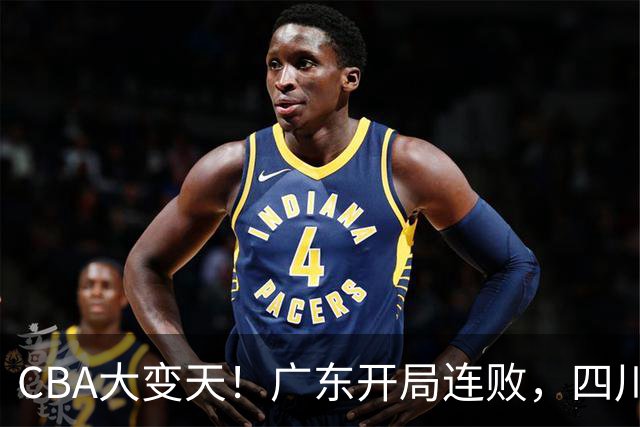 CBA大变天！广东开局连败，四川两连胜，上海连克强敌，新疆崛起！